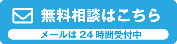 入力フォームでのお問い合わせ（24時間受付）