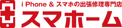 iPhone & スマホの出張修理専門店スマホーム