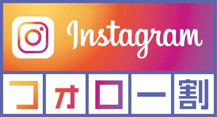 インスタグラムフォロー割