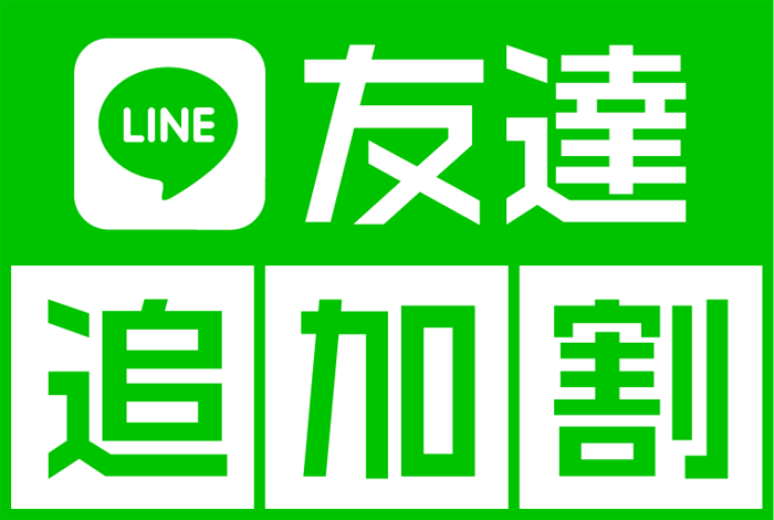 LINE友達登録割