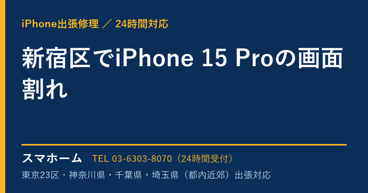新宿区でiPhone 15 Proの画面割れ｜iPhone出張修理スマホームの修理事例