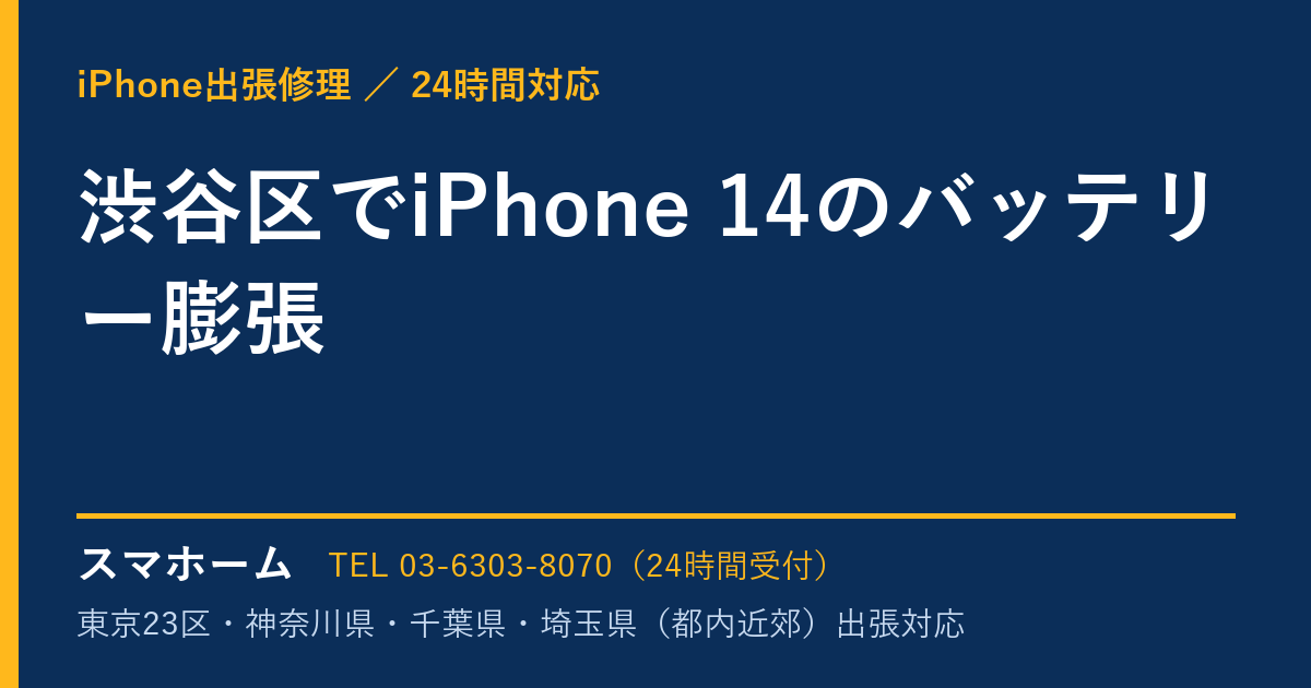 渋谷区でiPhone 14のバッテリー膨張|iPhone出張修理スマホームの修理事例