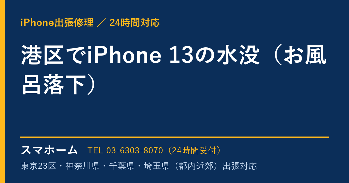 港区でiPhone 13の水没（お風呂落下）｜iPhone出張修理スマホームの修理事例