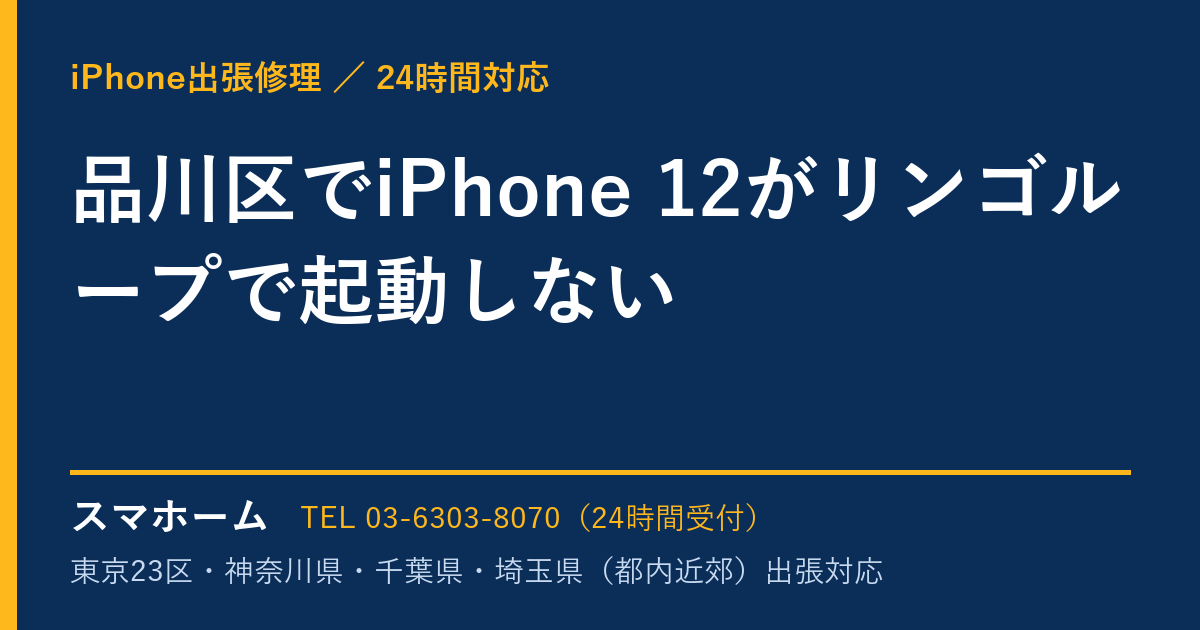 品川区でiPhone 12がリンゴループで起動しない｜iPhone出張修理スマホームの修理事例