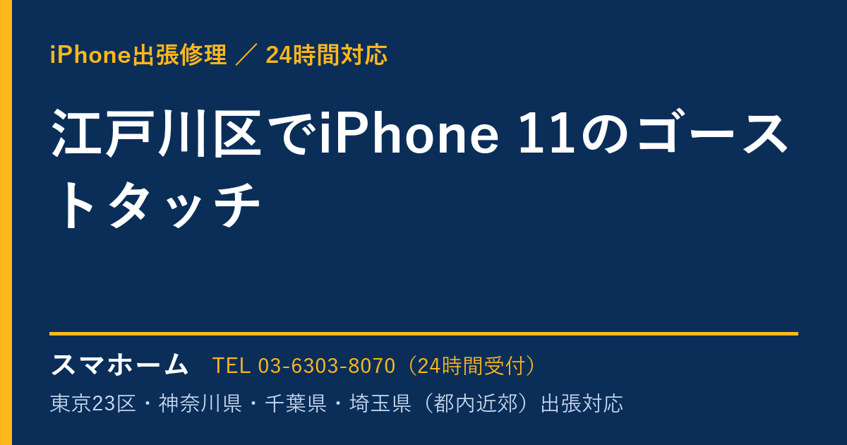 江戸川区でiPhone 11のゴーストタッチ|iPhone出張修理スマホームの修理事例