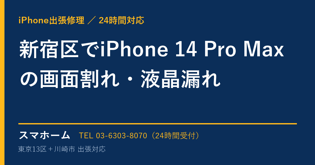 新宿区でiPhone 14 Pro Maxの画面割れ・液晶漏れ｜iPhone出張修理スマホームの修理事例