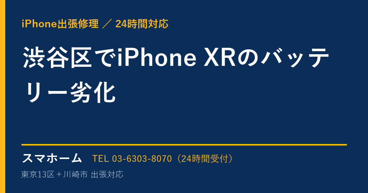 渋谷区でiPhone XRのバッテリー劣化｜iPhone出張修理スマホームの修理事例