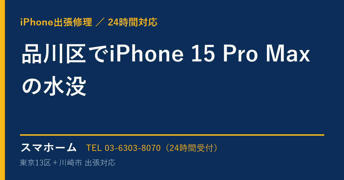 品川区でiPhone 15 Pro Maxの水没|iPhone出張修理スマホームの修理事例