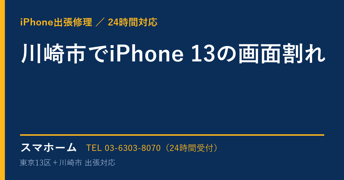 川崎市でiPhone 13の画面割れ｜iPhone出張修理スマホームの修理事例