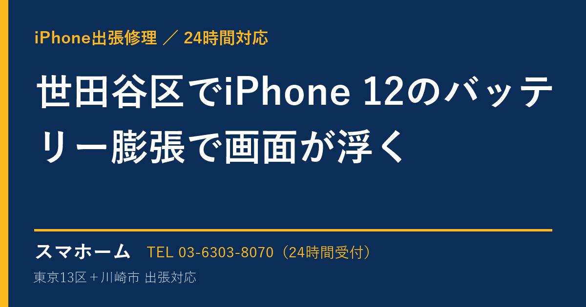 世田谷区でiPhone 12のバッテリー膨張で画面が浮く｜iPhone出張修理スマホームの修理事例