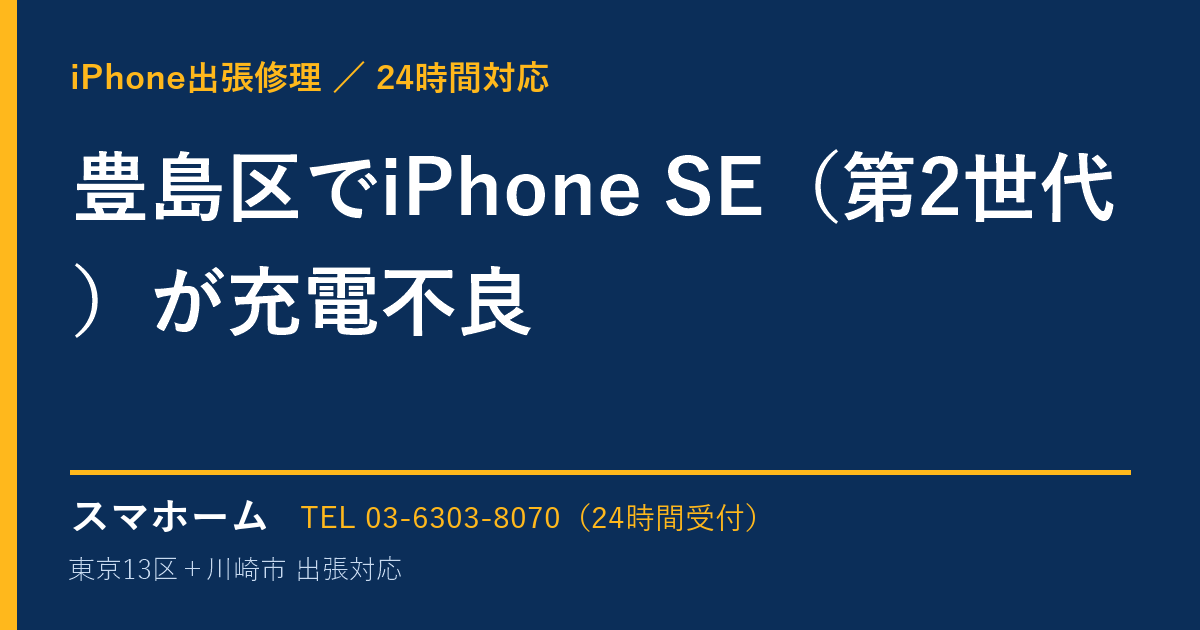 豊島区でiPhone SE（第2世代）が充電不良｜iPhone出張修理スマホームの修理事例