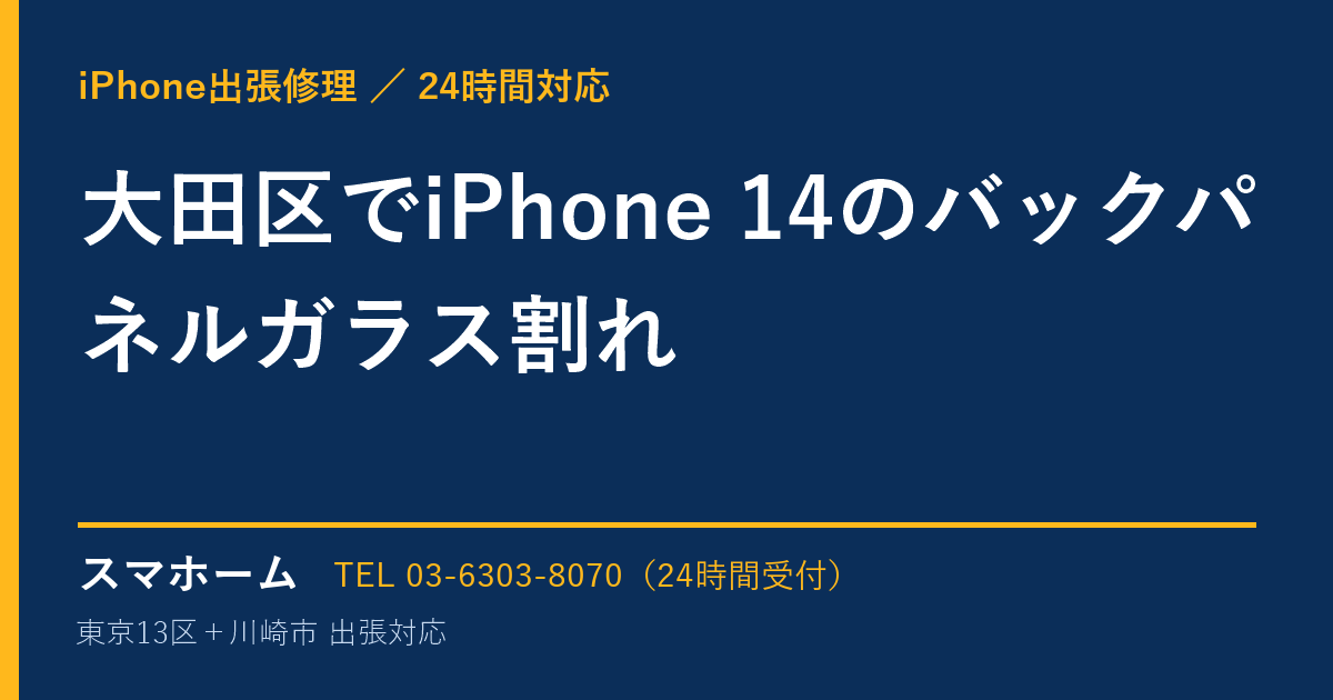 大田区でiPhone 14のバックパネルガラス割れ｜iPhone出張修理スマホームの修理事例
