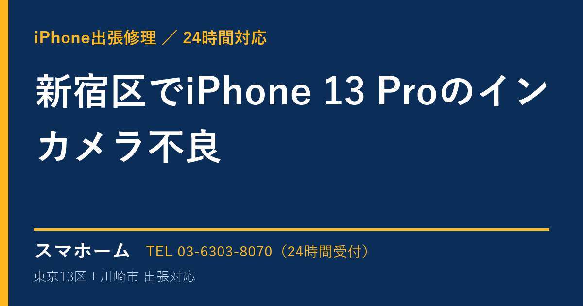 新宿区でiPhone 13 Proのインカメラ不良|iPhone出張修理スマホームの修理事例