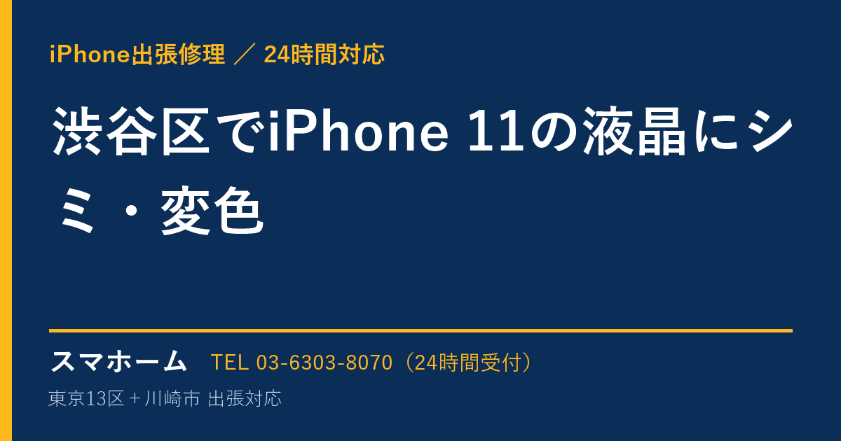 渋谷区でiPhone 11の液晶にシミ・変色｜iPhone出張修理スマホームの修理事例