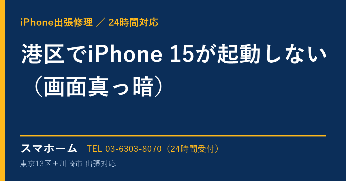 港区でiPhone 15が起動しない（画面真っ暗）｜iPhone出張修理スマホームの修理事例