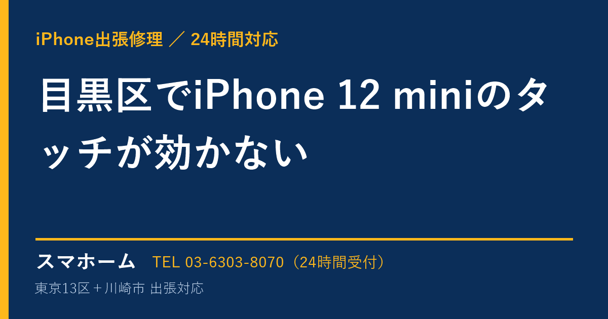目黒区でiPhone 12 miniのタッチが効かない｜iPhone出張修理スマホームの修理事例