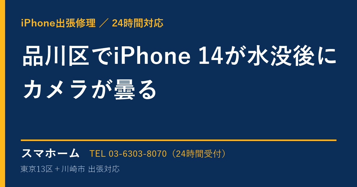 品川区でiPhone 14が水没後にカメラが曇る｜iPhone出張修理スマホームの修理事例