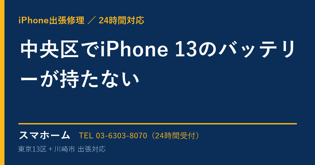 中央区でiPhone 13のバッテリーが持たない｜iPhone出張修理スマホームの修理事例