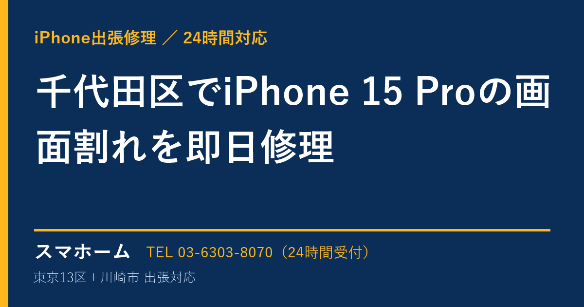 千代田区でiPhone 15 Proの画面割れを即日修理｜iPhone出張修理スマホームの修理事例