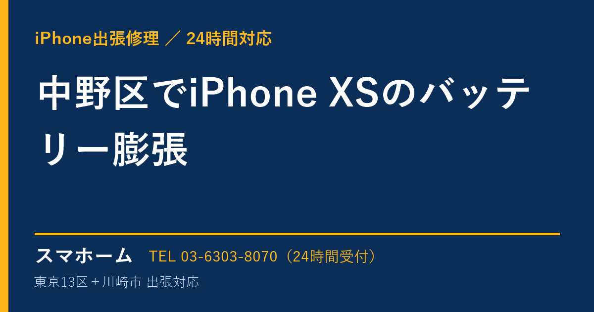 中野区でiPhone XSのバッテリー膨張｜iPhone出張修理スマホームの修理事例
