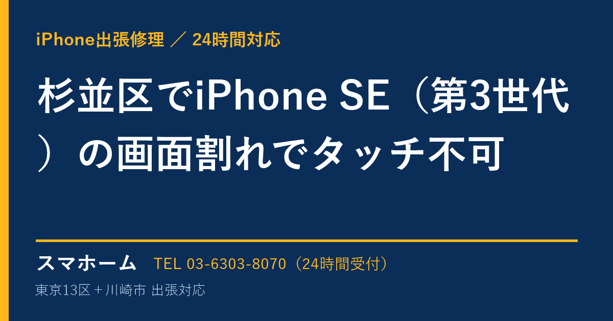 杉並区でiPhone SE（第3世代）の画面割れでタッチ不可｜iPhone出張修理スマホームの修理事例