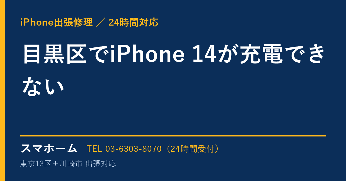目黒区でiPhone 14が充電できない｜iPhone出張修理スマホームの修理事例