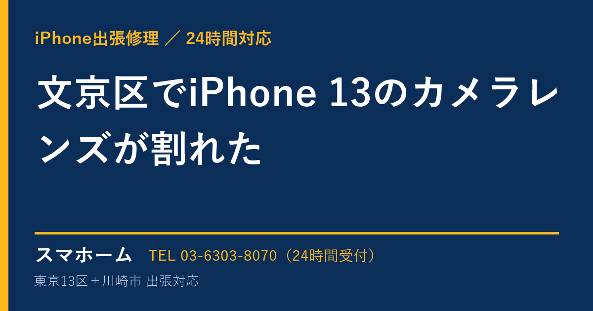 文京区でiPhone 13のカメラレンズが割れた｜iPhone出張修理スマホームの修理事例