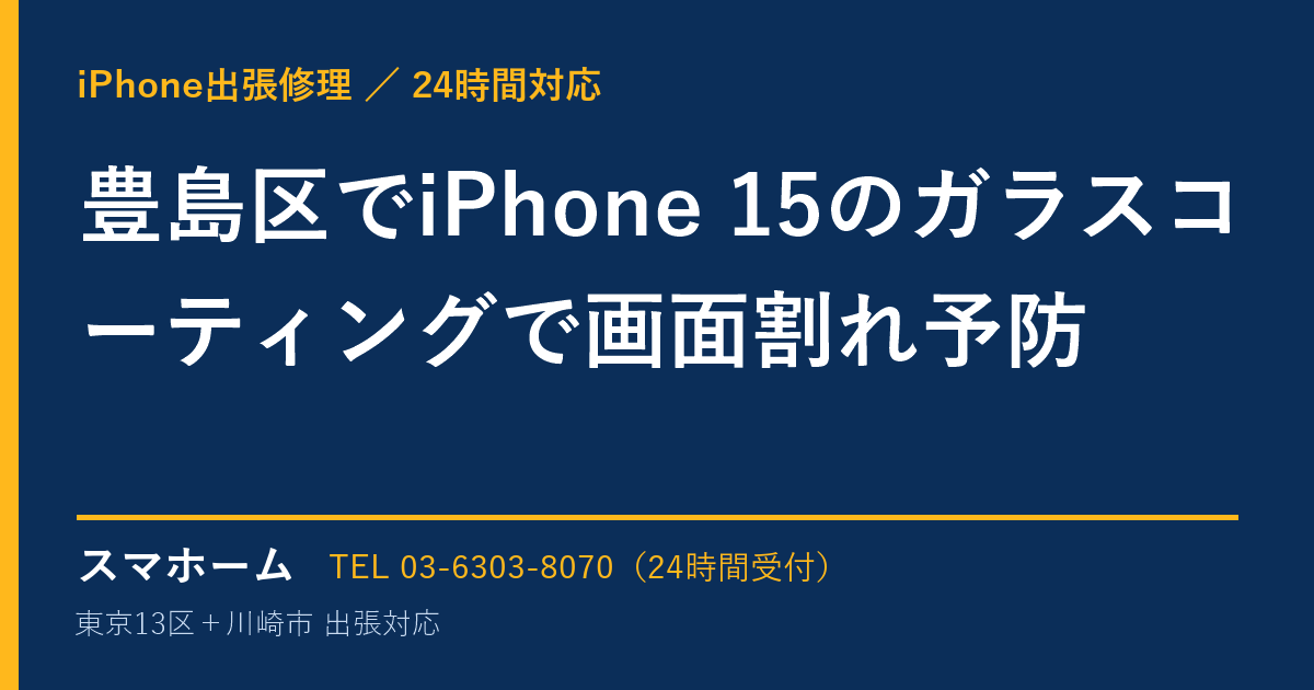 豊島区でiPhone 15のガラスコーティングで画面割れ予防｜iPhone出張修理スマホームの修理事例