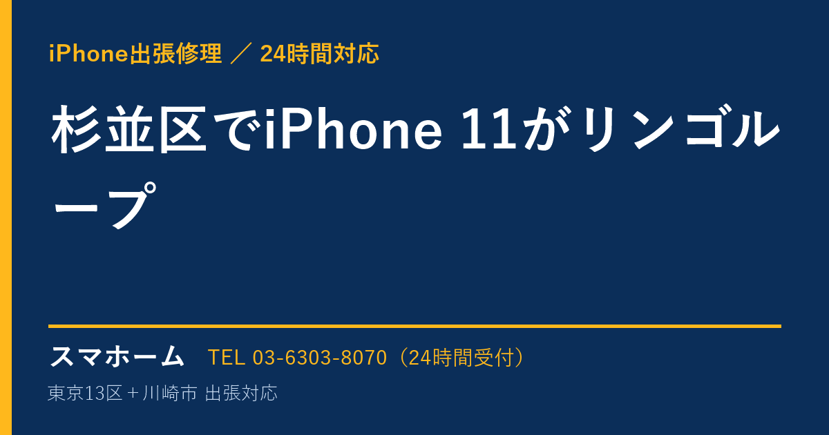 杉並区でiPhone 11がリンゴループ｜iPhone出張修理スマホームの修理事例