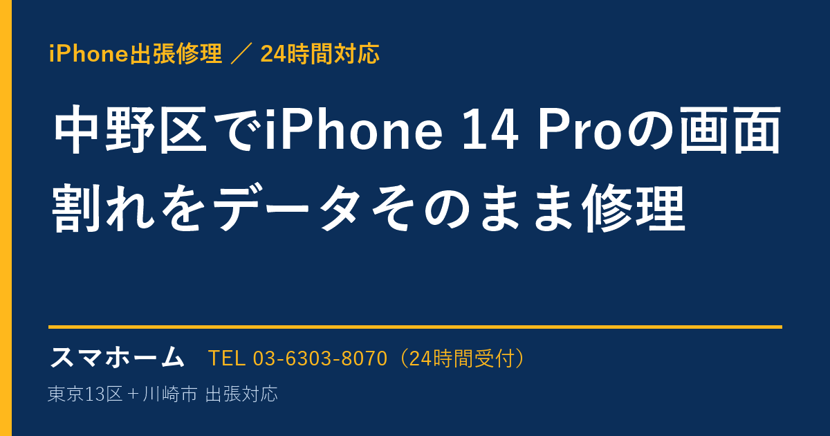 中野区でiPhone 14 Proの画面割れをデータそのまま修理|iPhone出張修理スマホームの修理事例
