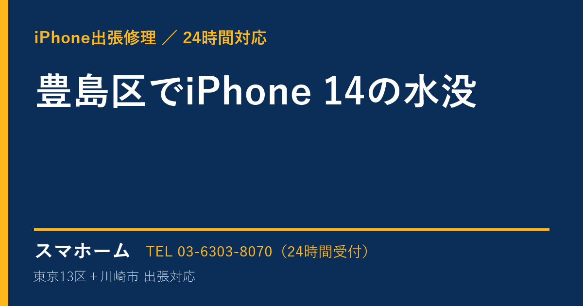 豊島区でiPhone 14の水没|iPhone出張修理スマホームの修理事例