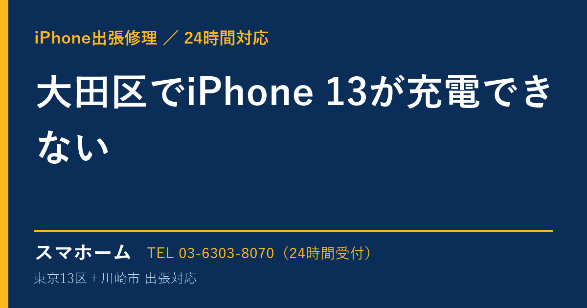 大田区でiPhone 13が充電できない|iPhone出張修理スマホームの修理事例