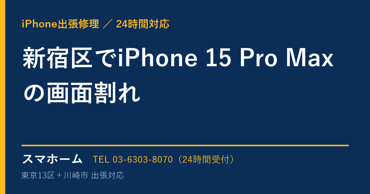 新宿区でiPhone 15 Pro Maxの画面割れ|iPhone出張修理スマホームの修理事例
