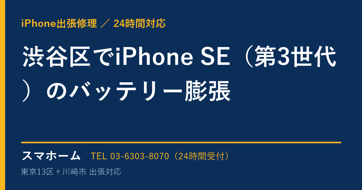 渋谷区でiPhone SE（第3世代）のバッテリー膨張｜iPhone出張修理スマホームの修理事例