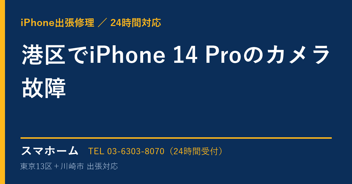 港区でiPhone 14 Proのカメラ故障｜iPhone出張修理スマホームの修理事例