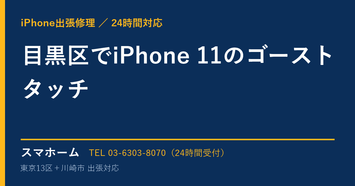 目黒区でiPhone 11のゴーストタッチ｜iPhone出張修理スマホームの修理事例