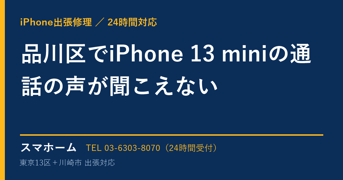 品川区でiPhone 13 miniの通話の声が聞こえない｜iPhone出張修理スマホームの修理事例