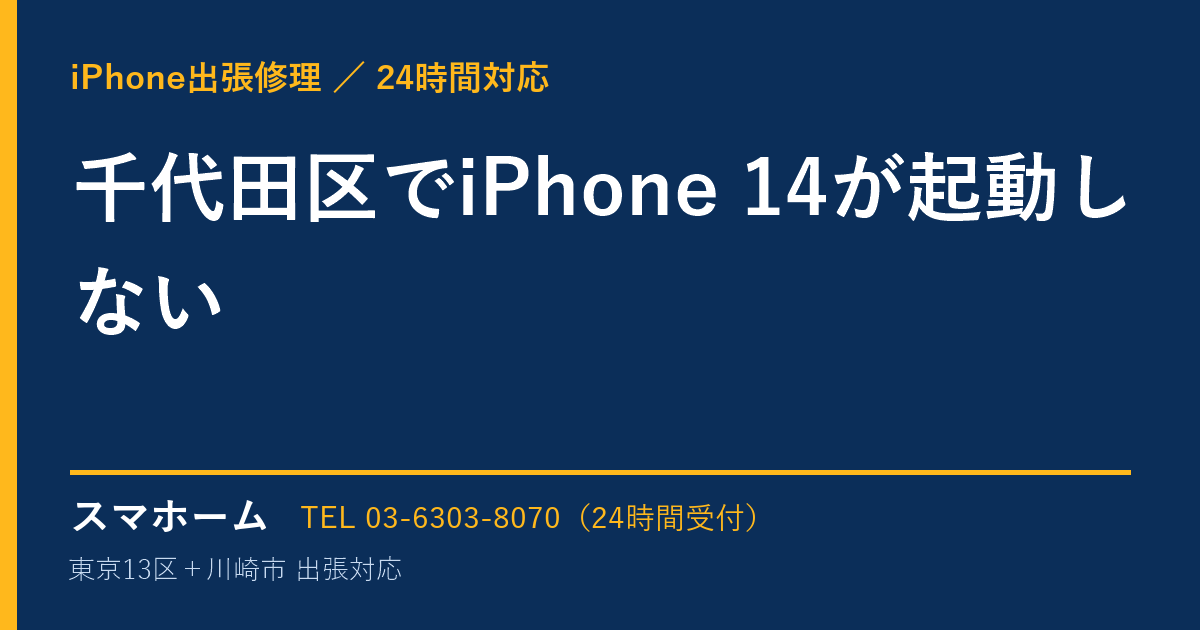 千代田区でiPhone 14が起動しない｜iPhone出張修理スマホームの修理事例