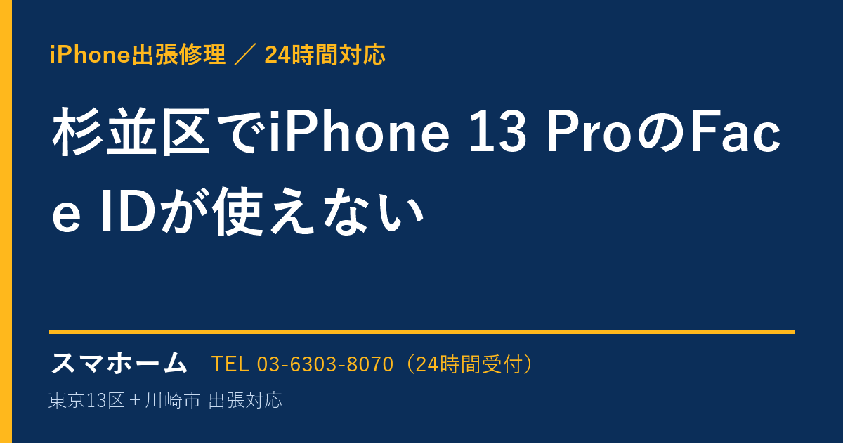杉並区でiPhone 13 ProのFace IDが使えない｜iPhone出張修理スマホームの修理事例