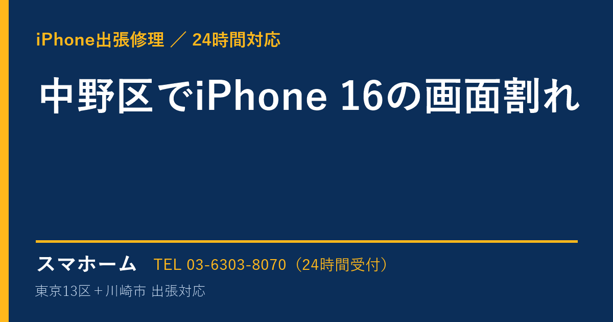 中野区でiPhone 16の画面割れ｜iPhone出張修理スマホームの修理事例