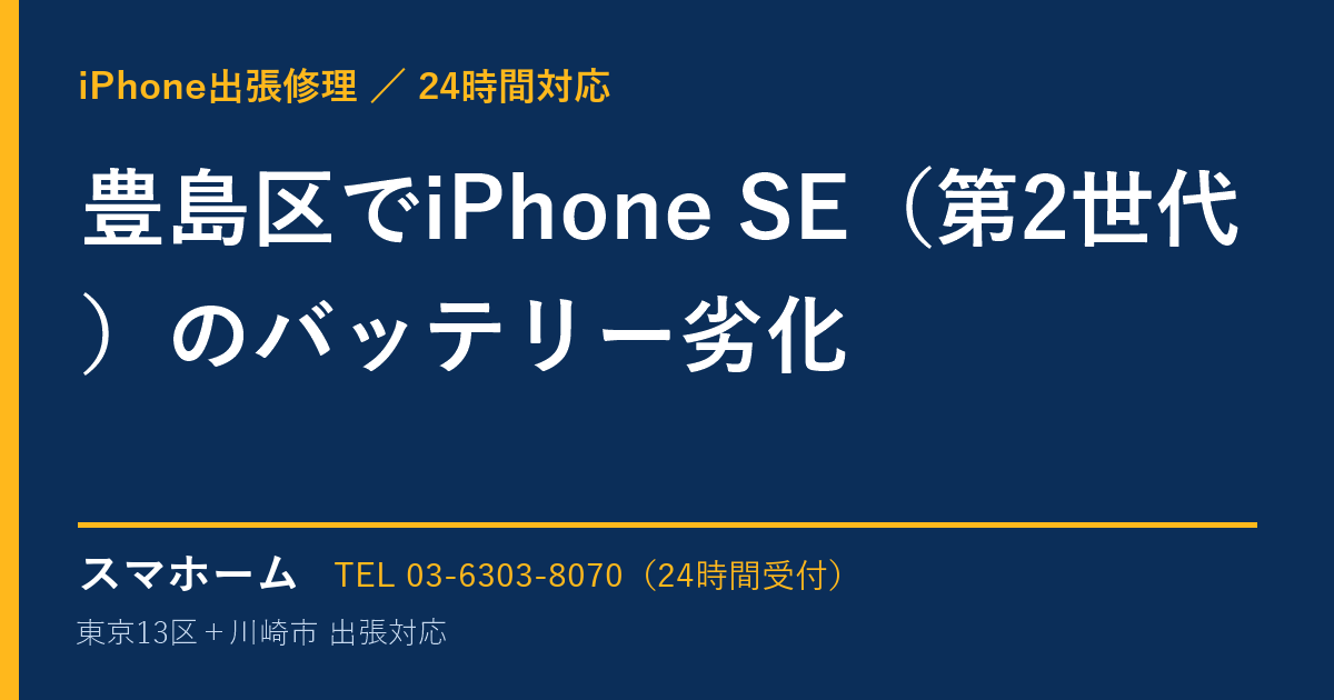 豊島区でiPhone SE（第2世代）のバッテリー劣化｜iPhone出張修理スマホームの修理事例