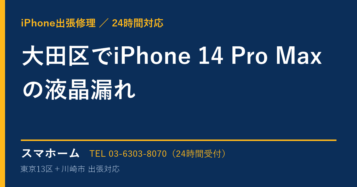 大田区でiPhone 14 Pro Maxの液晶漏れ｜iPhone出張修理スマホームの修理事例