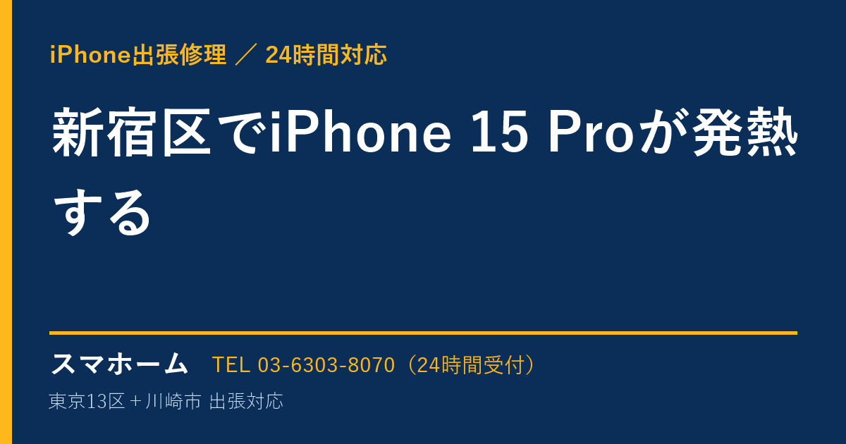 新宿区でiPhone 15 Proが発熱する｜iPhone出張修理スマホームの修理事例