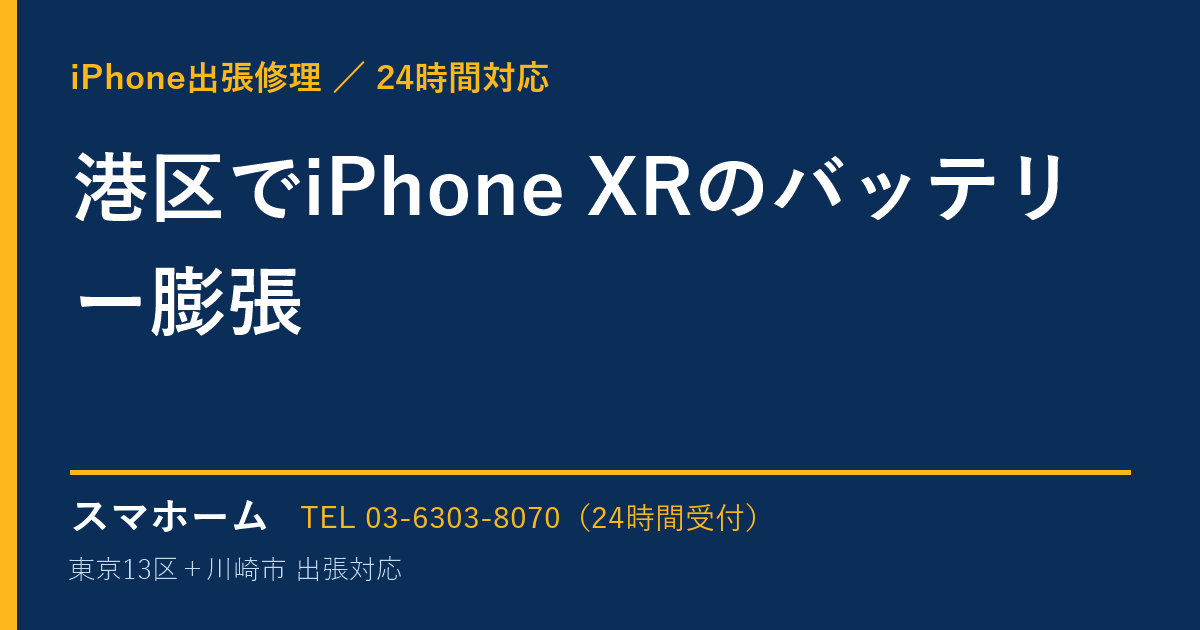 港区でiPhone XRのバッテリー膨張｜iPhone出張修理スマホームの修理事例