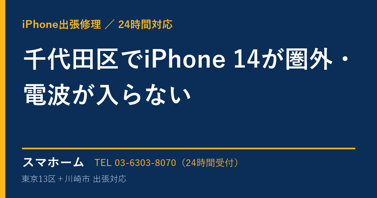 千代田区でiPhone 14が圏外・電波が入らない|iPhone出張修理スマホームの修理事例
