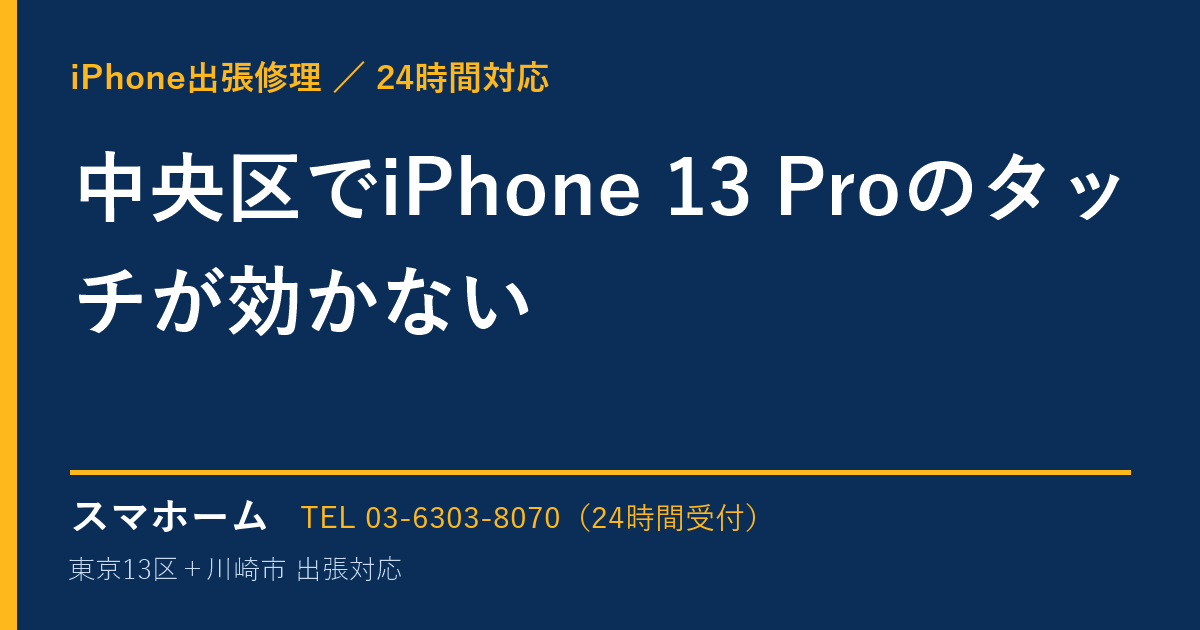 中央区でiPhone 13 Proのタッチが効かない｜iPhone出張修理スマホームの修理事例