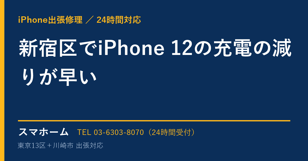 新宿区でiPhone 12の充電の減りが早い｜iPhone出張修理スマホームの修理事例