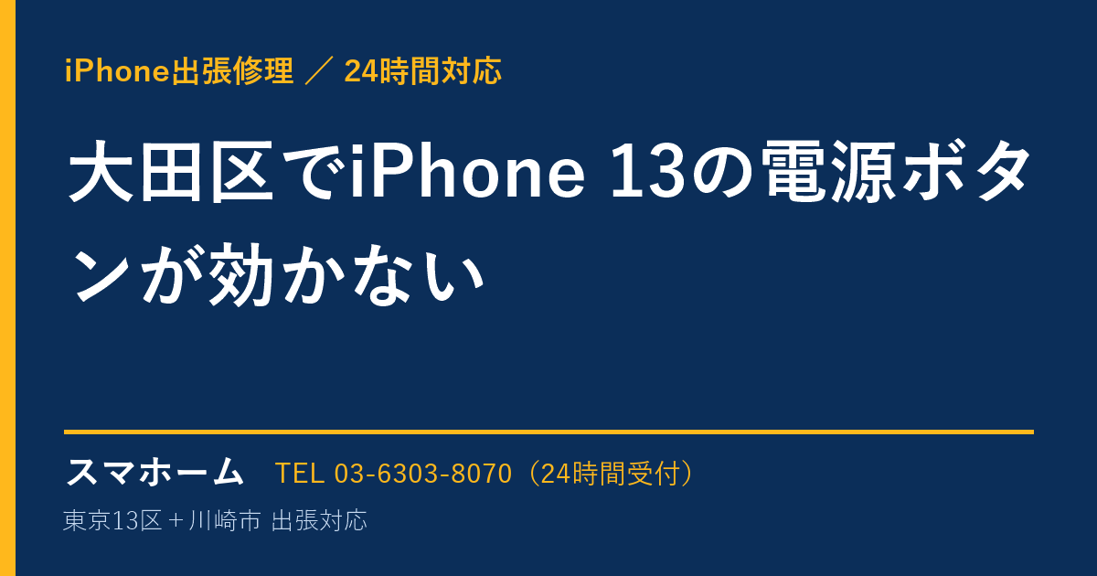 大田区でiPhone 13の電源ボタンが効かない|iPhone出張修理スマホームの修理事例