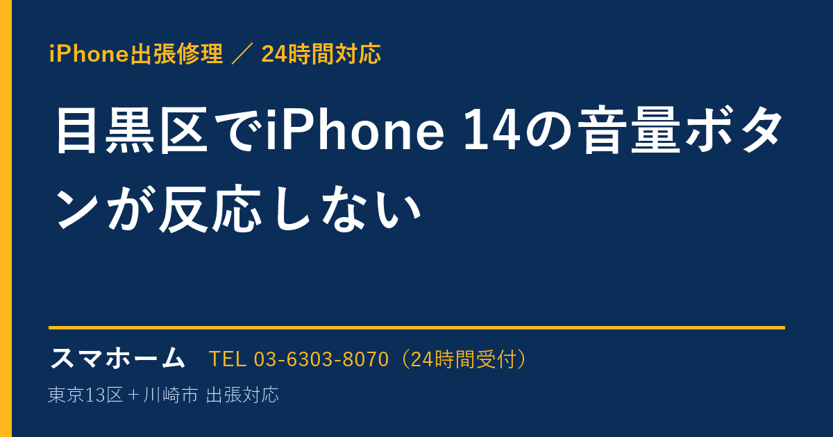 目黒区でiPhone 14の音量ボタンが反応しない|iPhone出張修理スマホームの修理事例