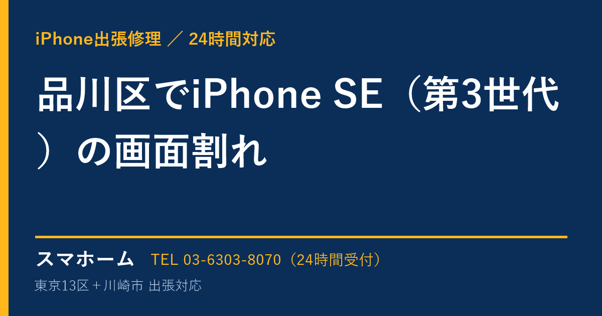 品川区でiPhone SE(第3世代)の画面割れ|iPhone出張修理スマホームの修理事例